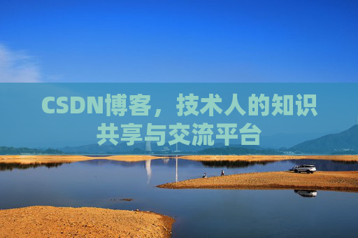 CSDN博客，技术人的知识共享与交流平台