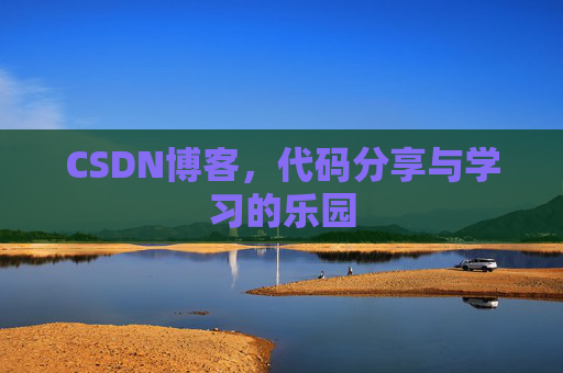 CSDN博客，代码分享与学习的乐园