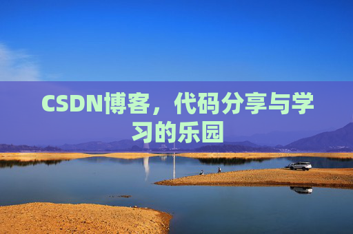 CSDN博客，代码分享与学习的乐园